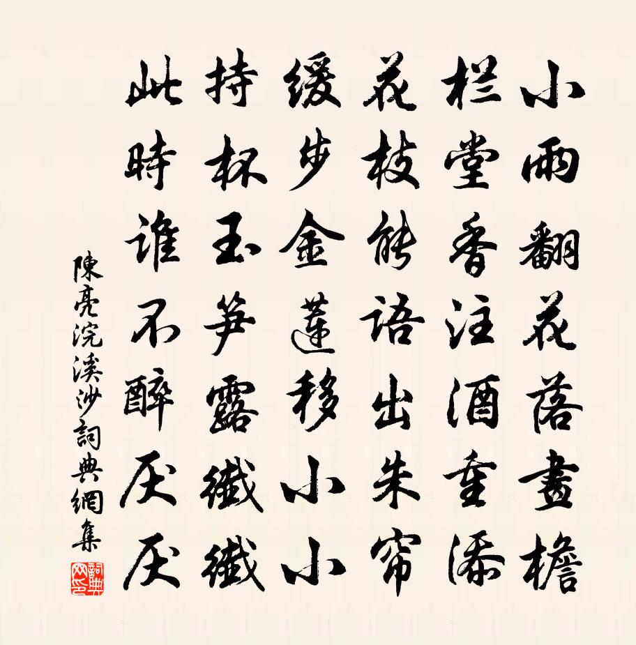 陈亮浣溪沙书法作品欣赏