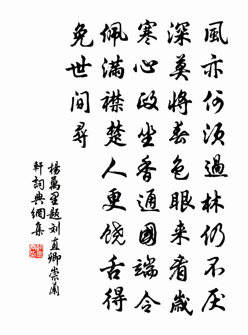 杨万里题刘直卿崇兰轩书法作品欣赏