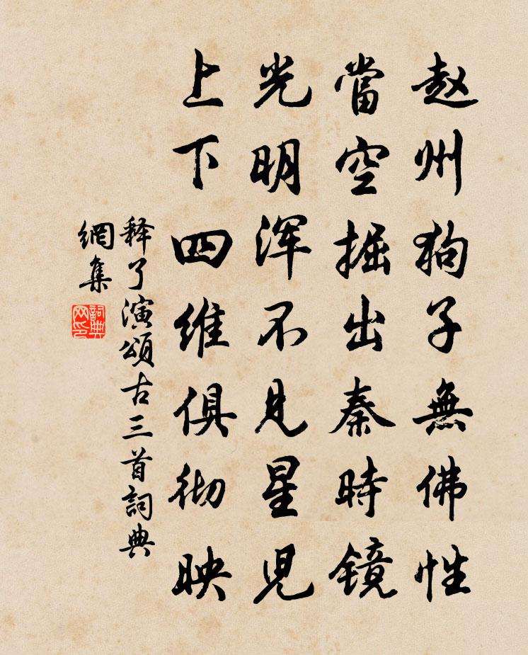 释了演颂古三首书法作品欣赏