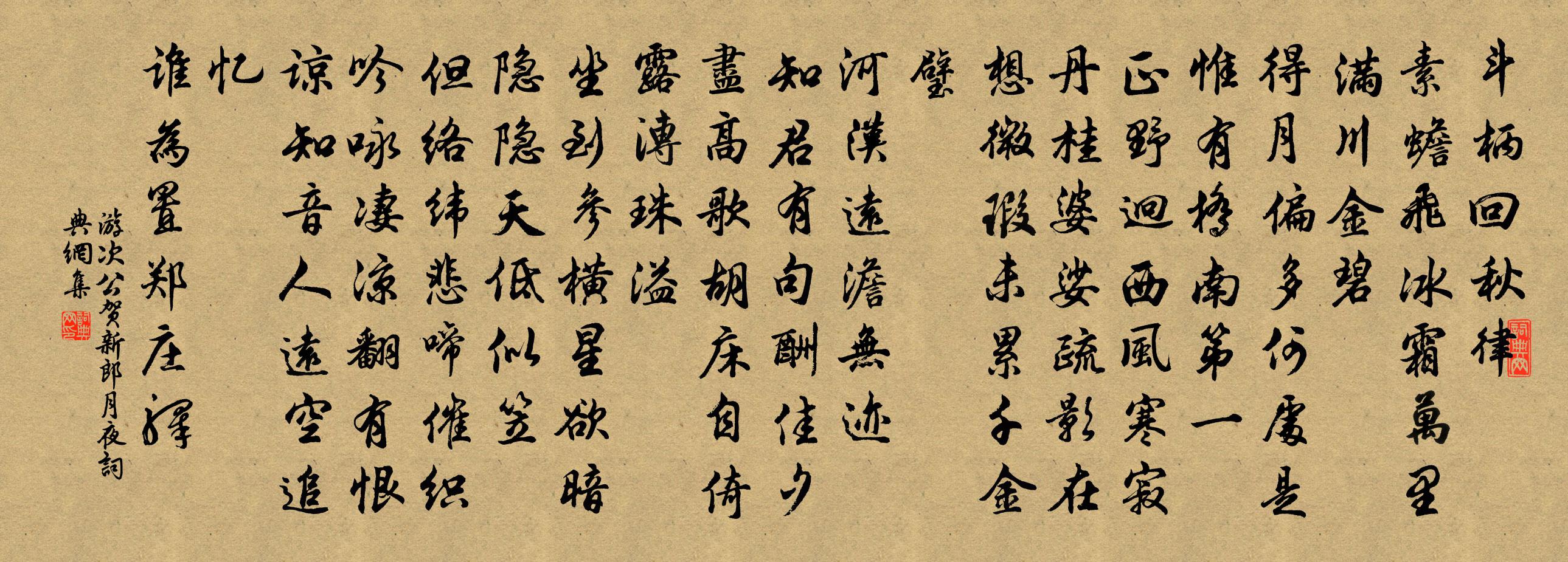 游次公贺新郎（月夜）书法作品欣赏