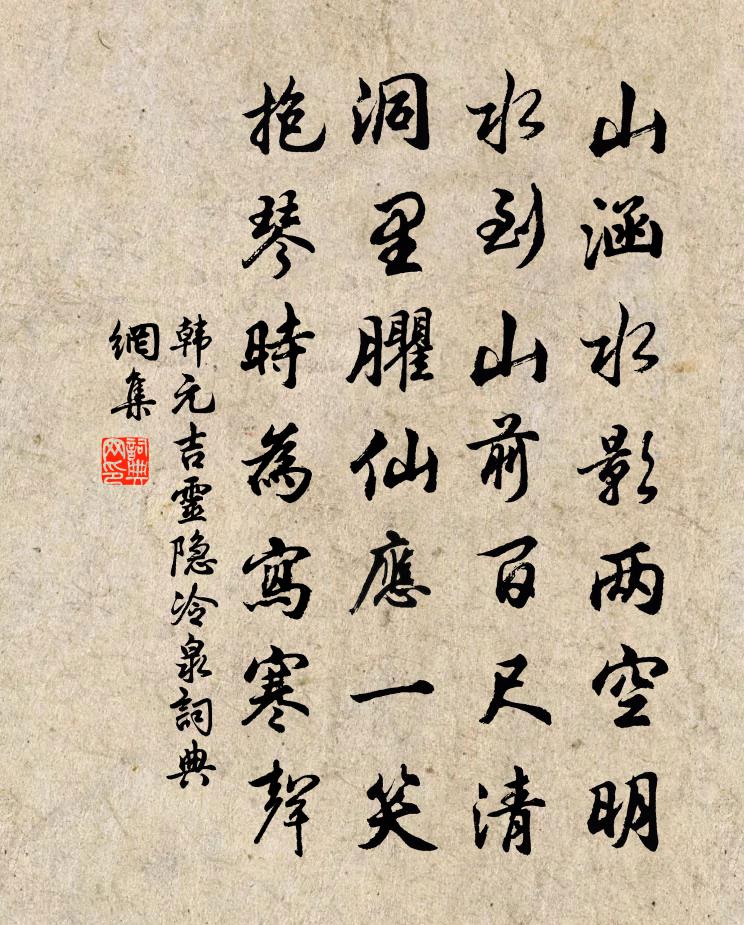 韩元吉灵隐冷泉书法作品欣赏
