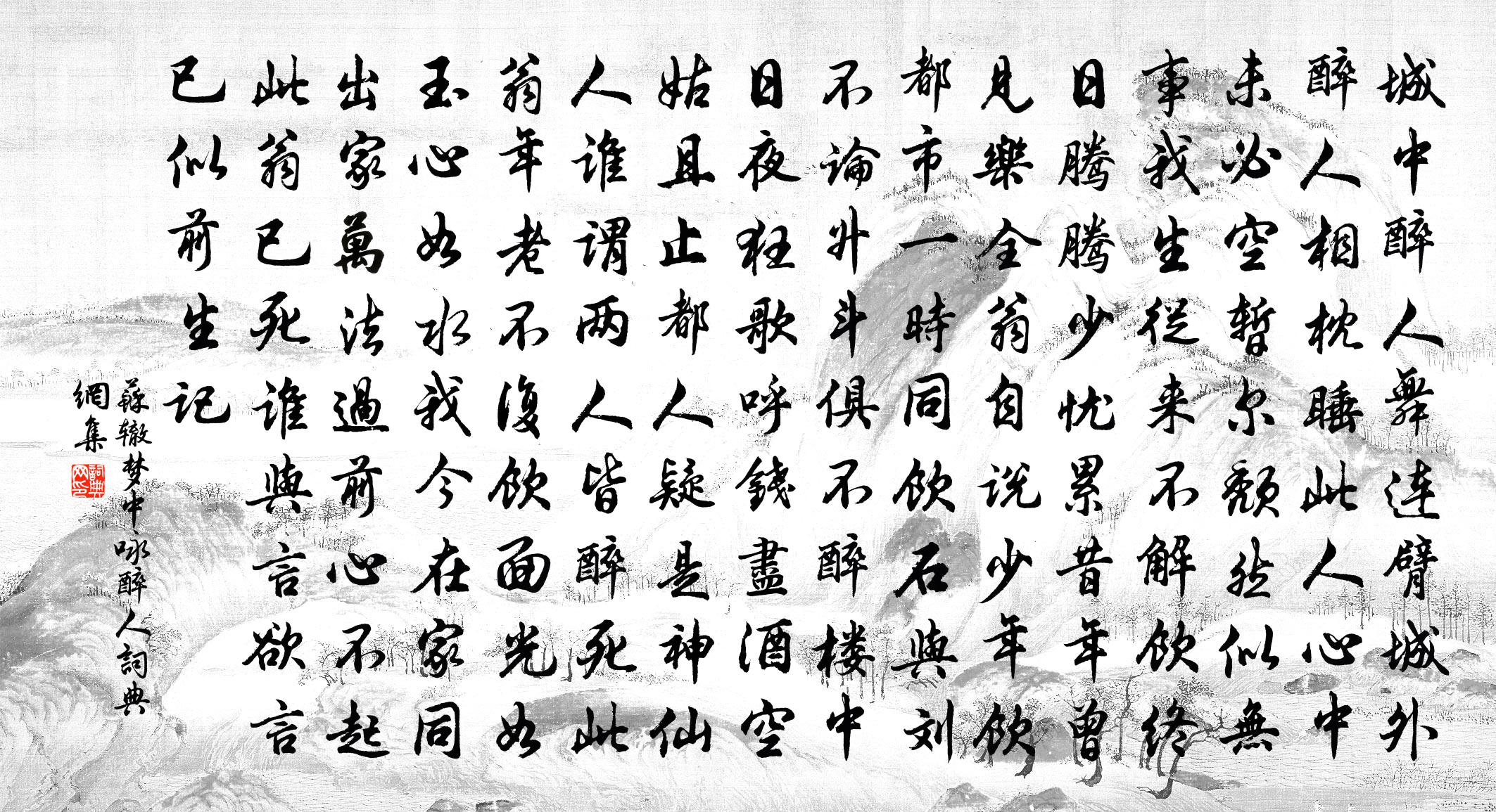 苏辙梦中咏醉人书法作品欣赏