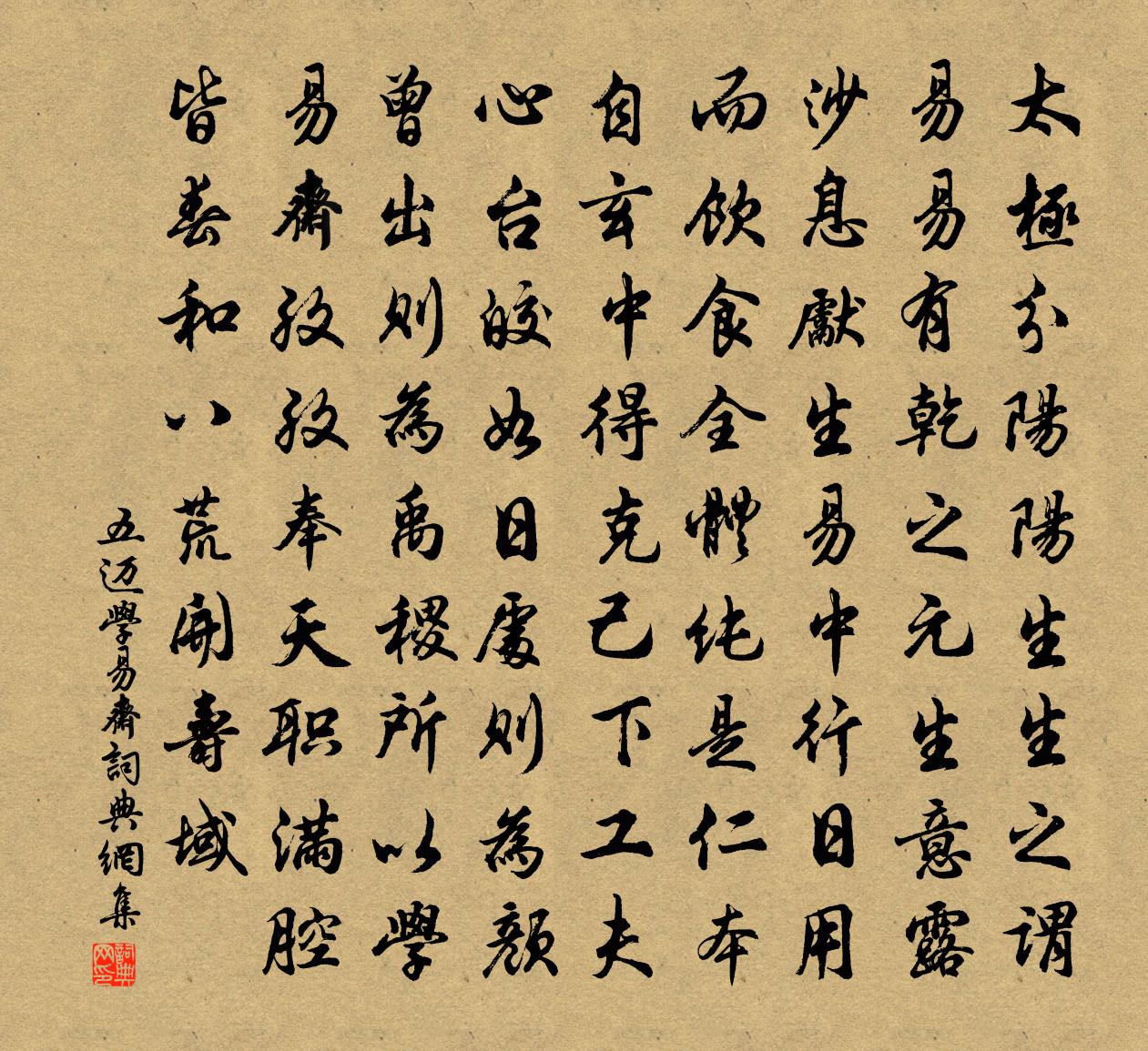 五迈学易斋书法作品欣赏