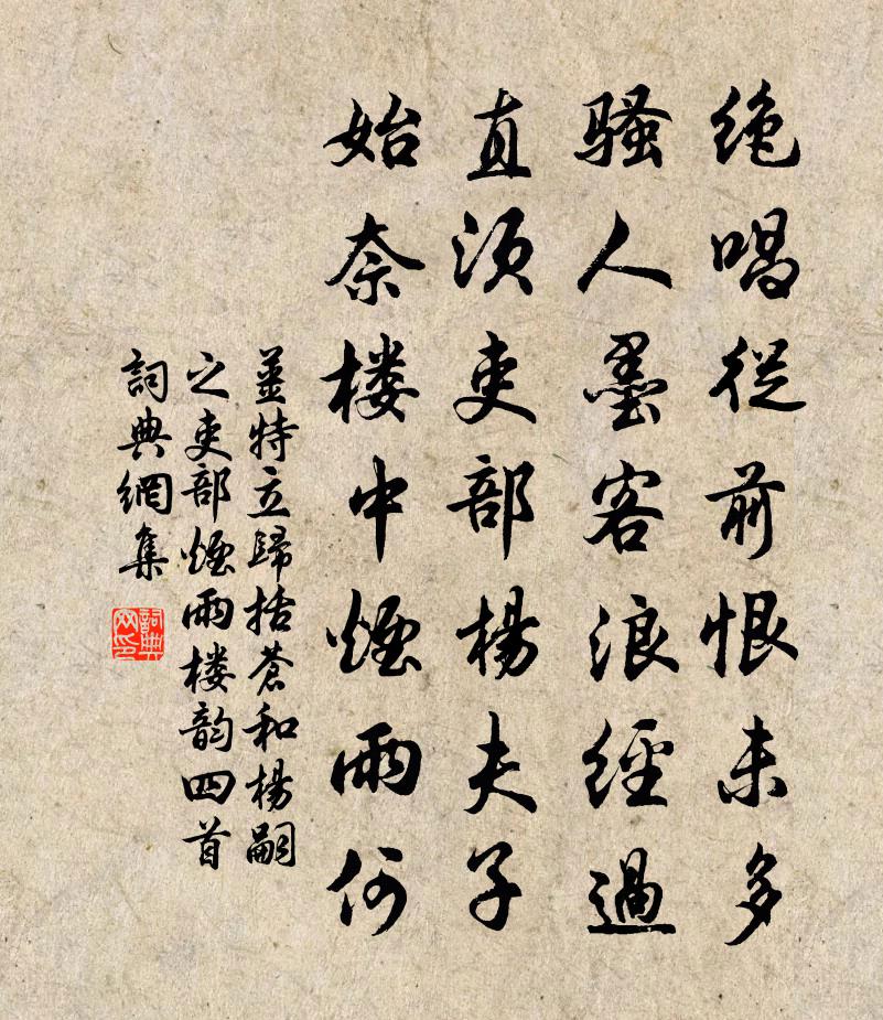 姜特立归括苍和杨嗣之吏部烟雨楼韵四首书法作品欣赏