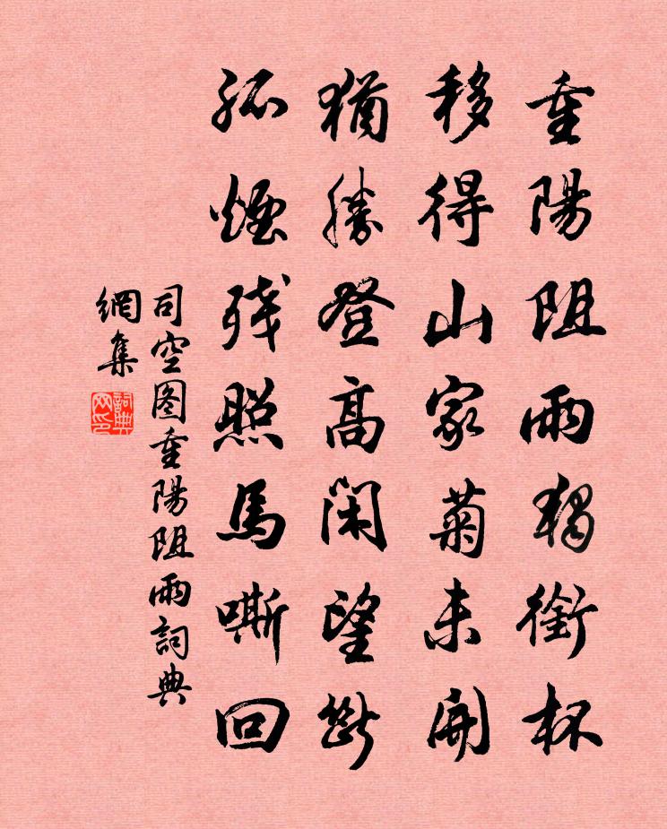 司空图重阳阻雨书法作品欣赏