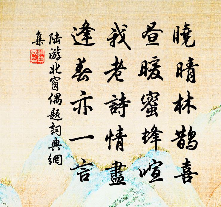 陆游北窗偶题书法作品欣赏
