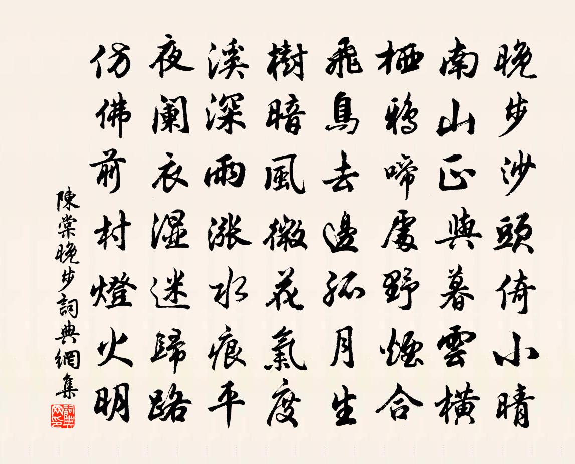 陈棠晚步书法作品欣赏