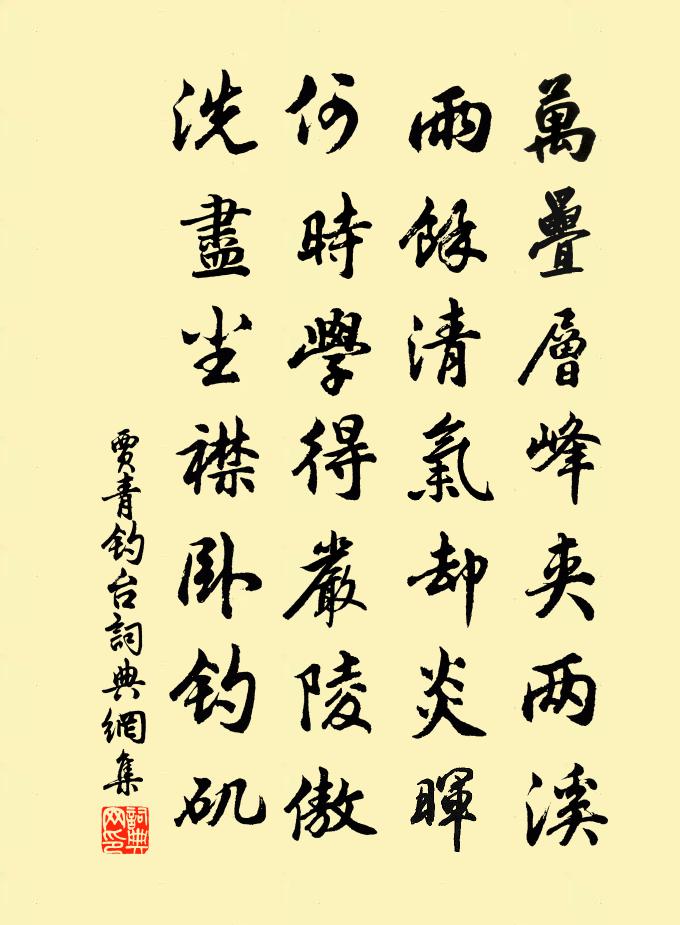 贾青钓台书法作品欣赏