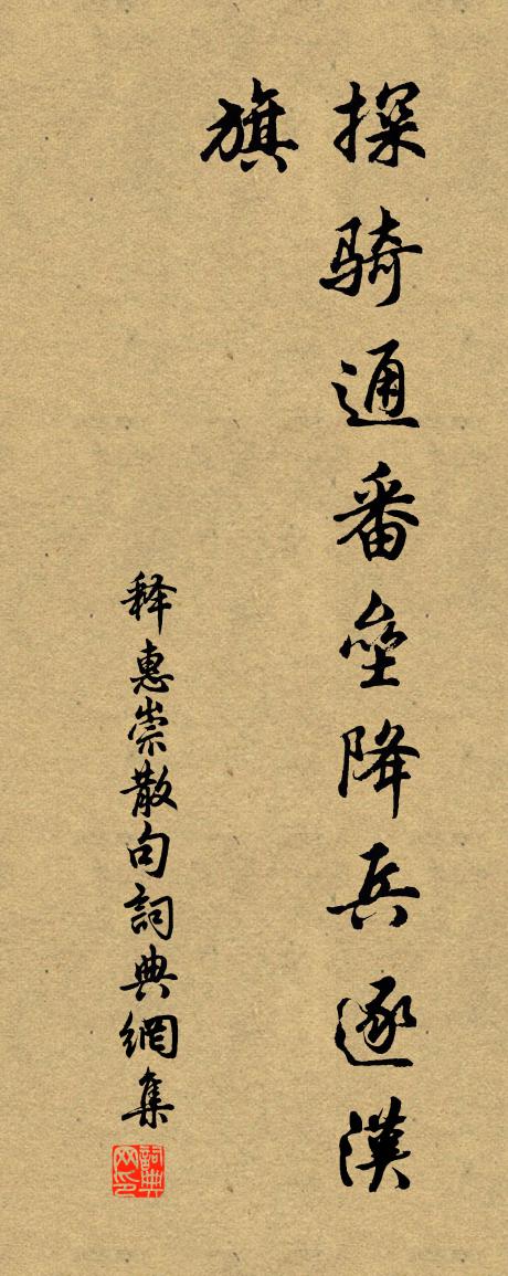 释惠崇句书法作品欣赏