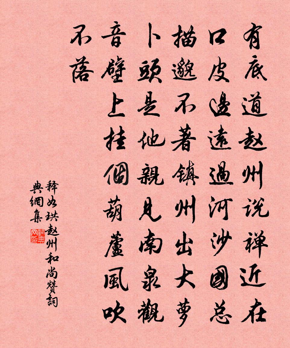 释如珙赵州和尚赞书法作品欣赏