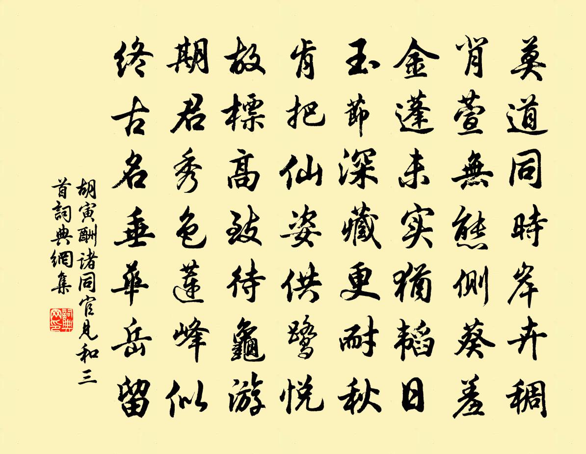 胡寅酬诸同官见和三首书法作品欣赏