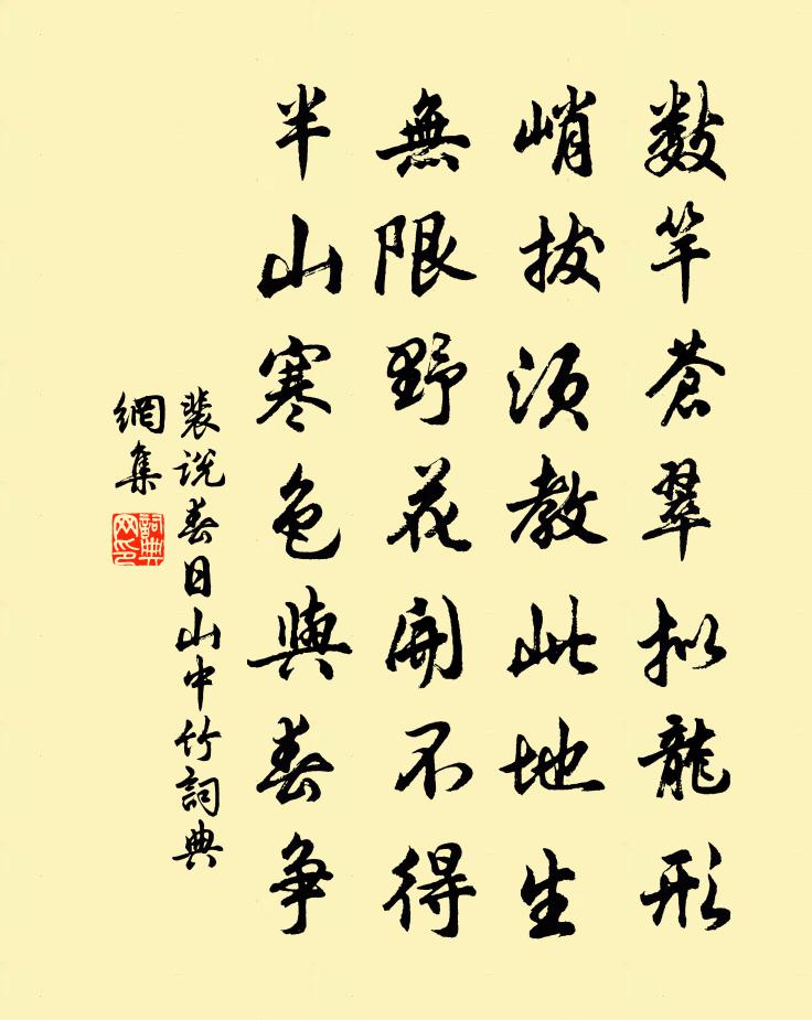 裴说春日山中竹书法作品欣赏
