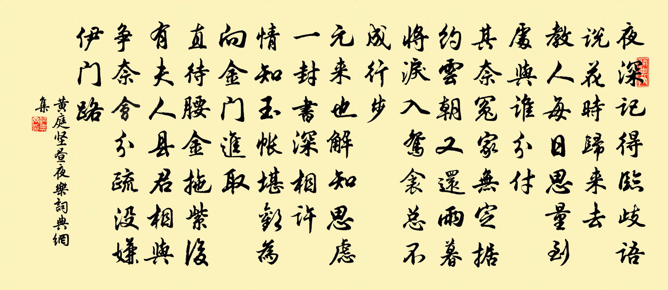 黄庭坚昼夜乐书法作品欣赏