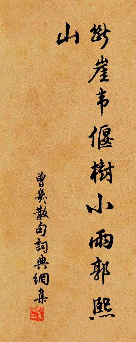 曾几句书法作品欣赏