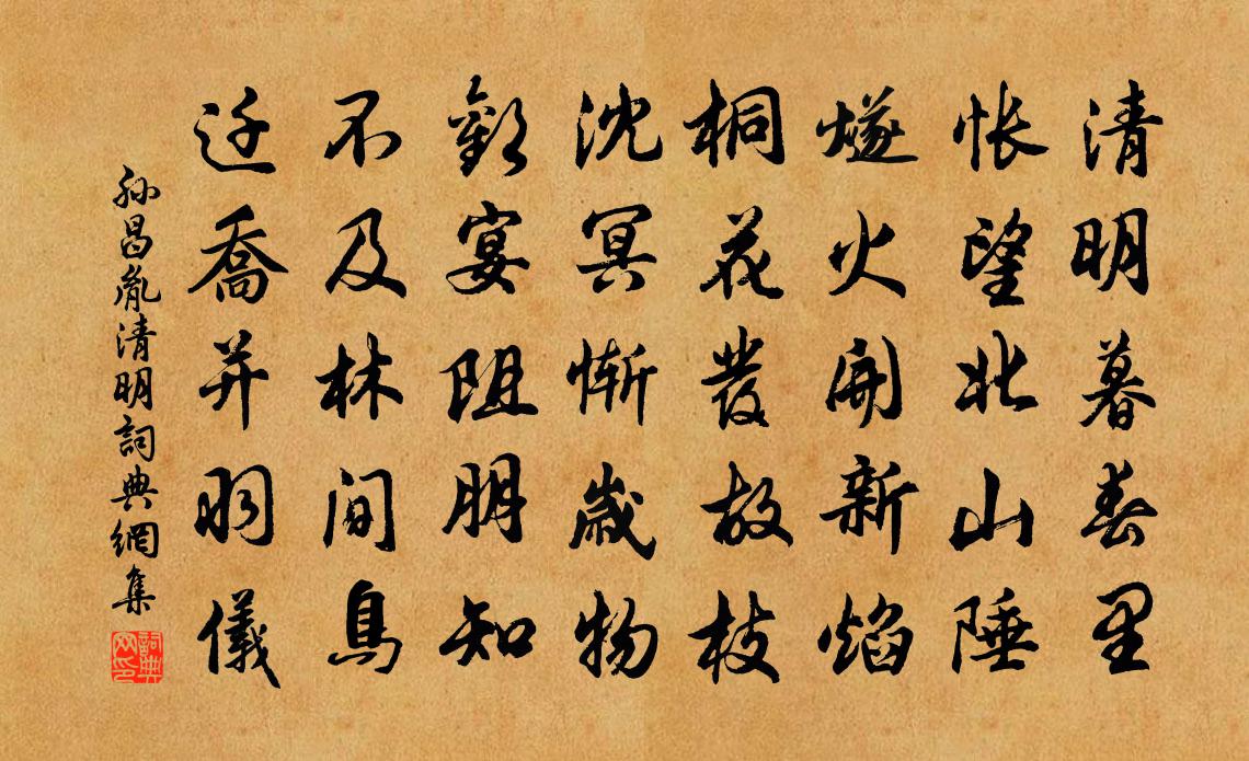 孙昌胤清明书法作品欣赏
