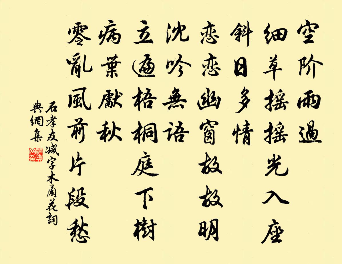 石孝友减字木兰花书法作品欣赏