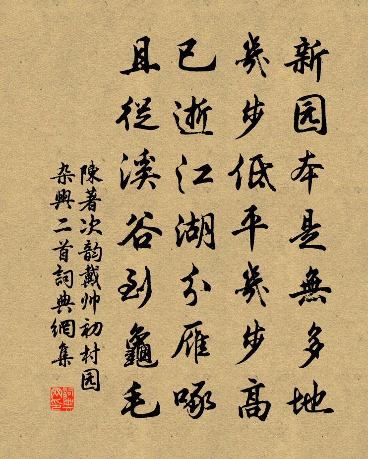 陈著次韵戴帅初村园杂兴二首书法作品欣赏