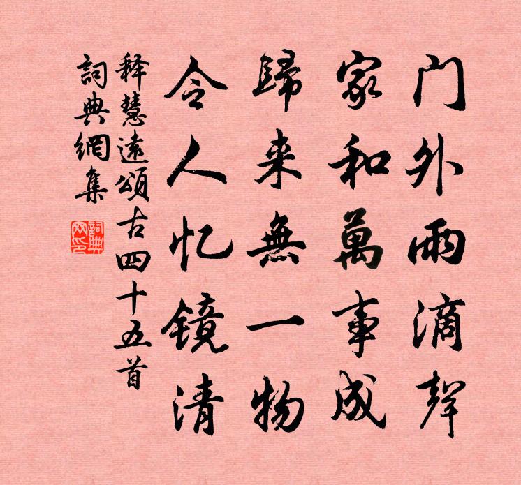 释慧远颂古四十五首书法作品欣赏