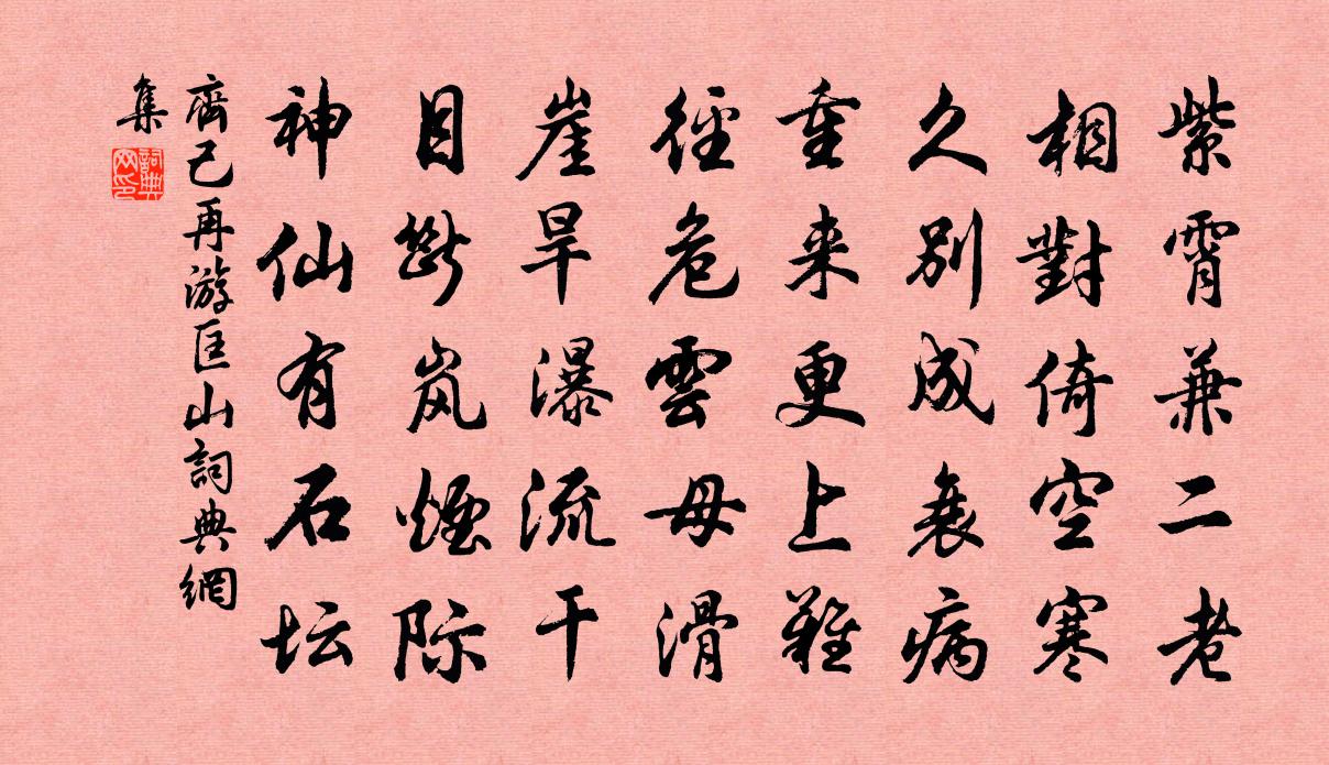 齐己再游匡山书法作品欣赏