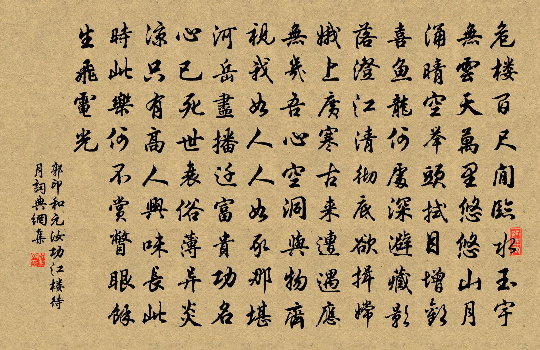 郭印和元汝功江楼待月书法作品欣赏