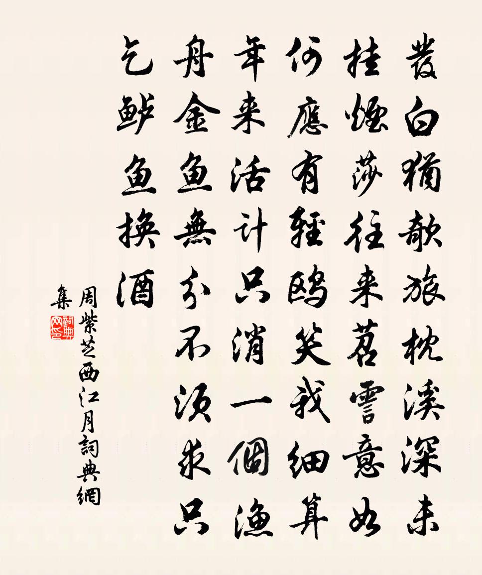 周紫芝西江月书法作品欣赏