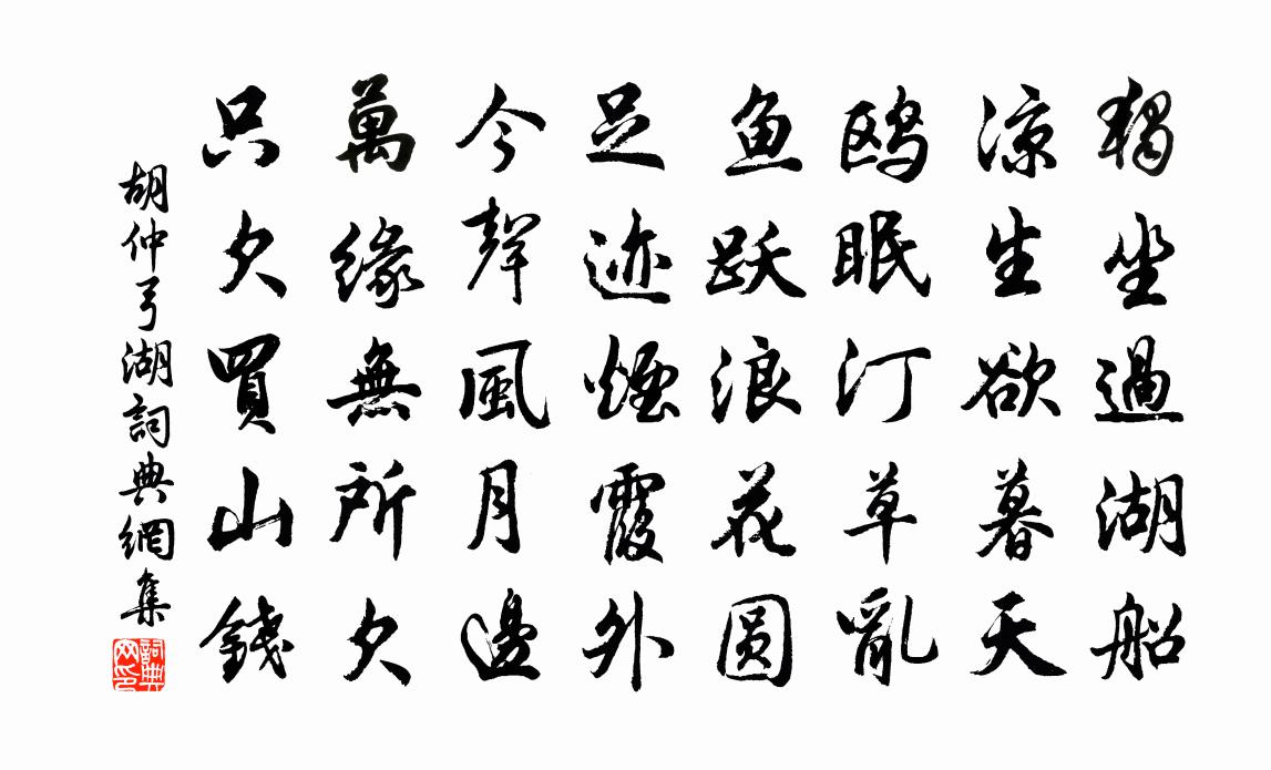 胡仲弓湖书法作品欣赏