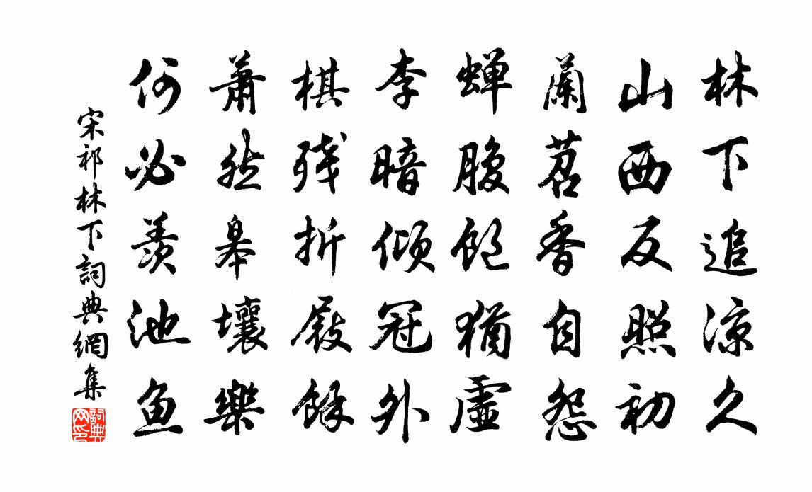 宋祁林下书法作品欣赏