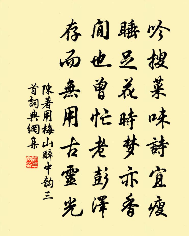 陈著用梅山醉中韵三首书法作品欣赏