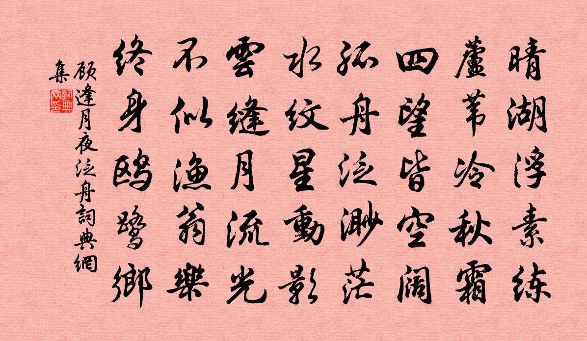 顾逢月夜泛舟书法作品欣赏