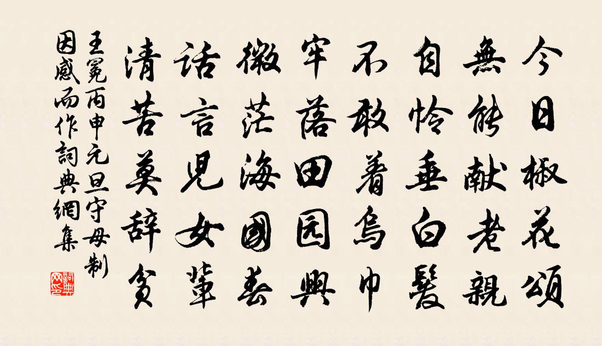 王冕丙申元旦守母制因感而作书法作品欣赏