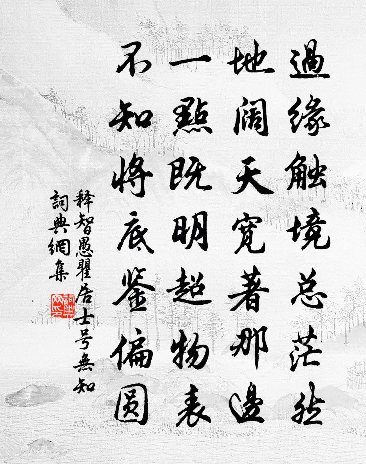 释智愚瞿居士号无知书法作品欣赏