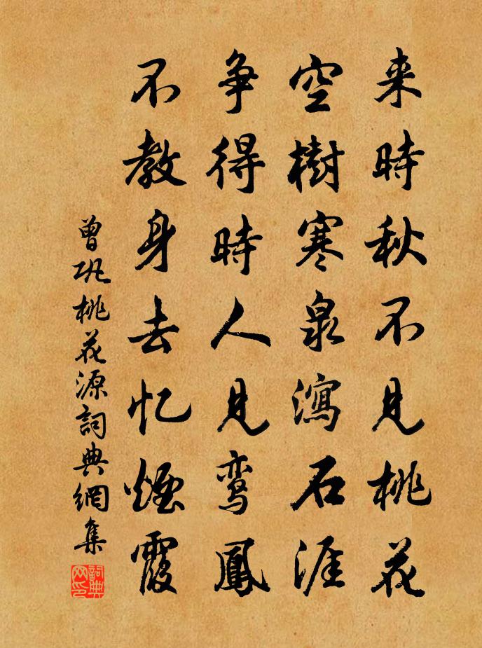 曾巩桃花源书法作品欣赏
