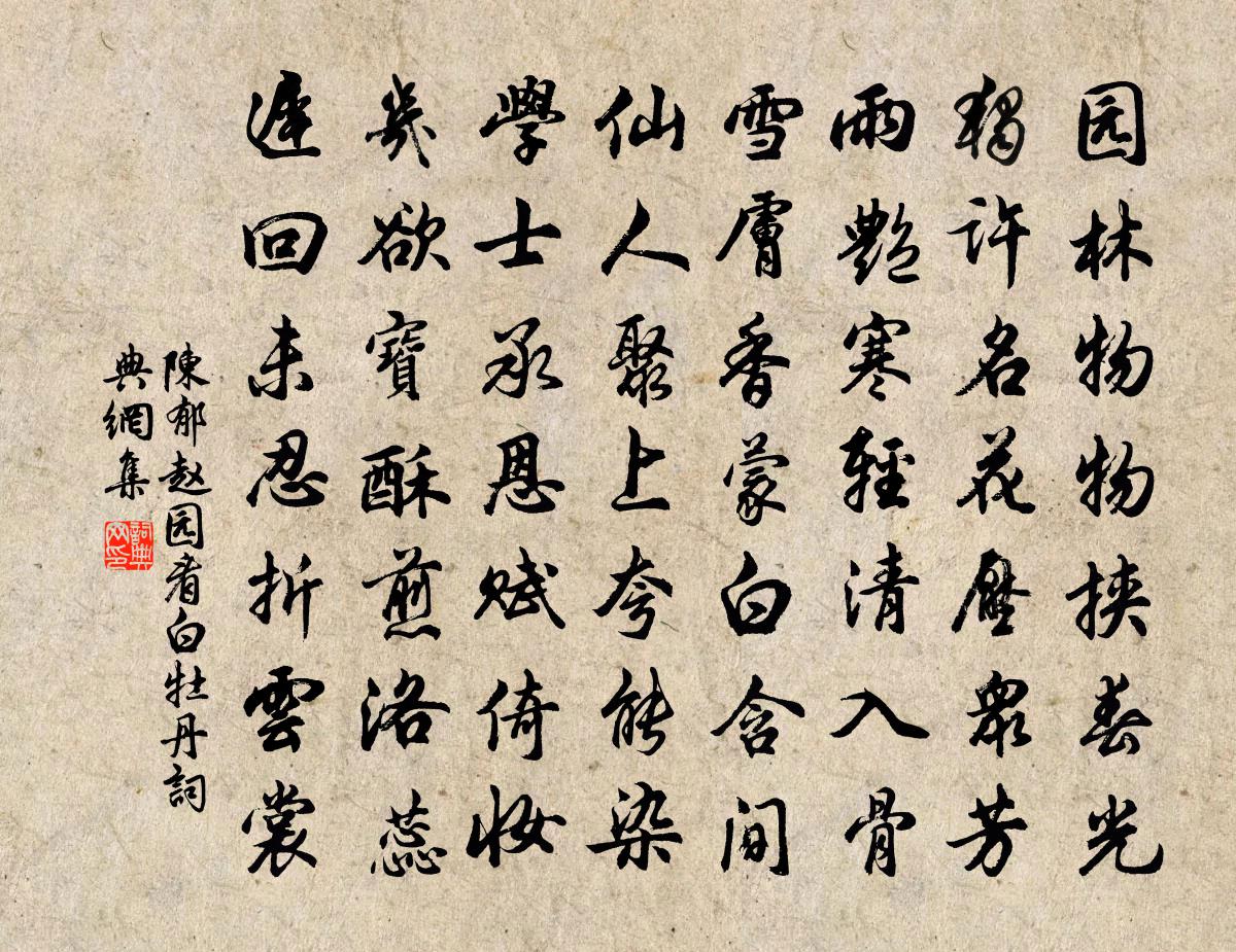 陈郁赵园看白牡丹书法作品欣赏