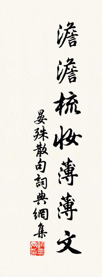 晏殊句书法作品欣赏