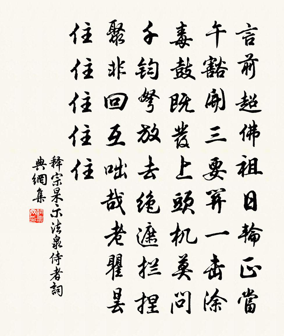 释宗杲示法泉侍者书法作品欣赏