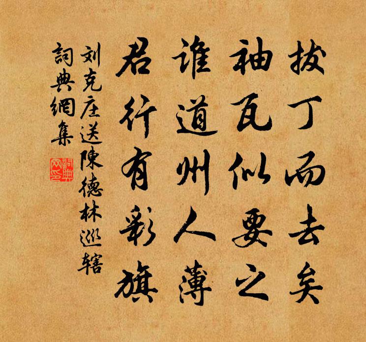 刘克庄送陈德林巡辖书法作品欣赏