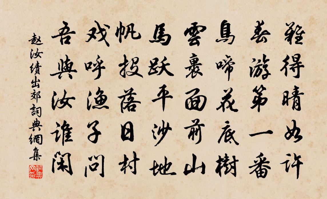 赵汝绩出郊书法作品欣赏