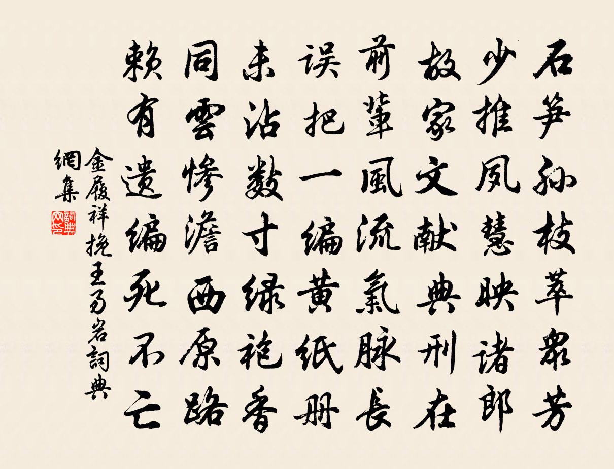 金履祥挽王易岩书法作品欣赏
