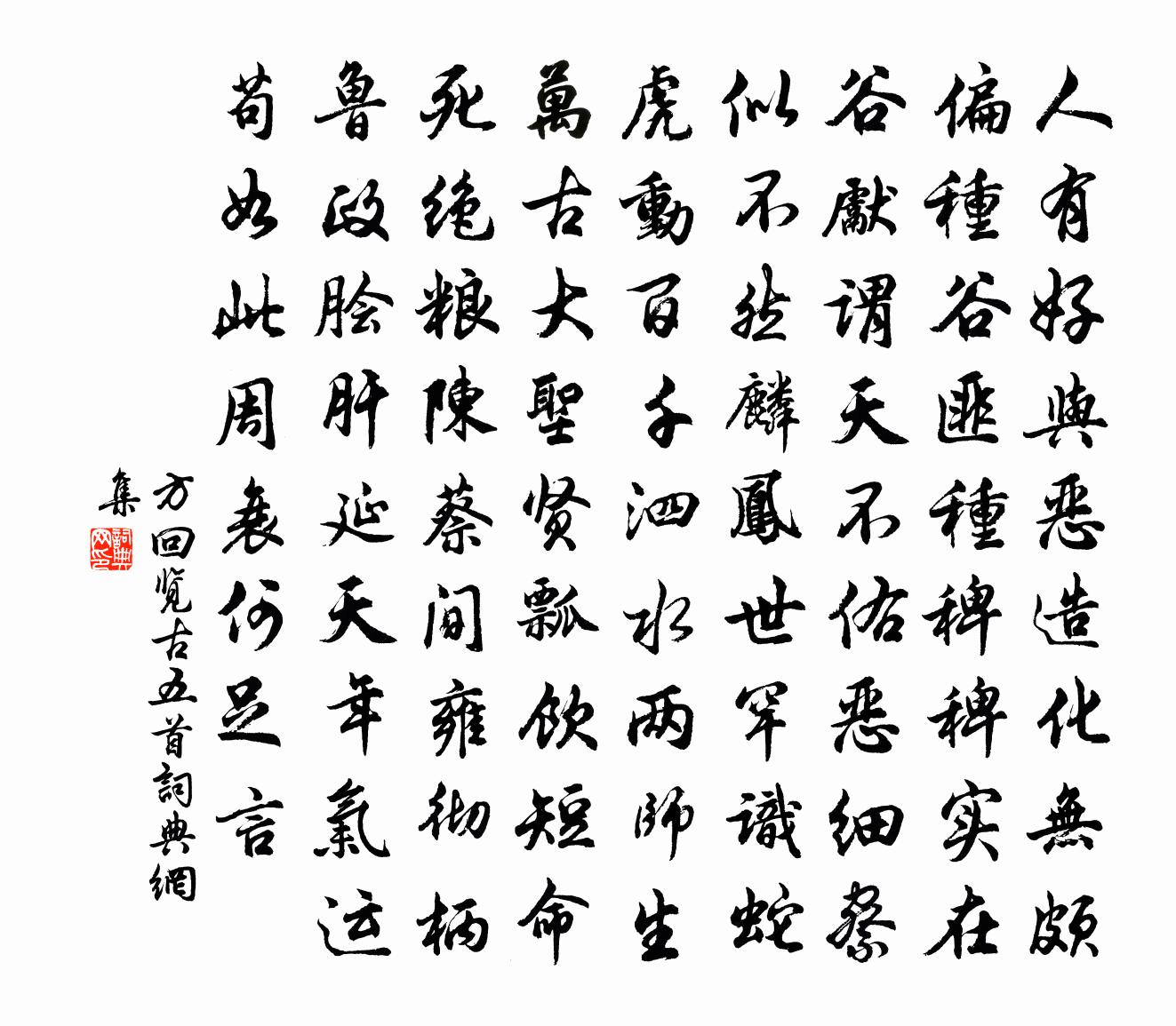 方回览古五首书法作品欣赏