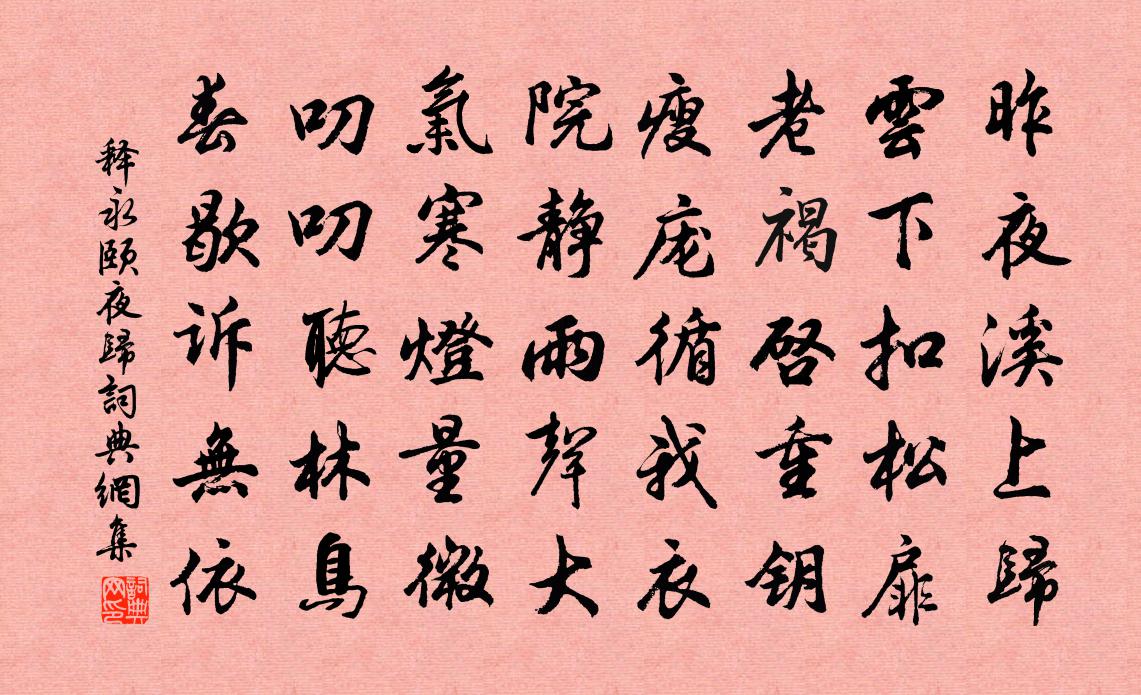 释永颐夜归书法作品欣赏