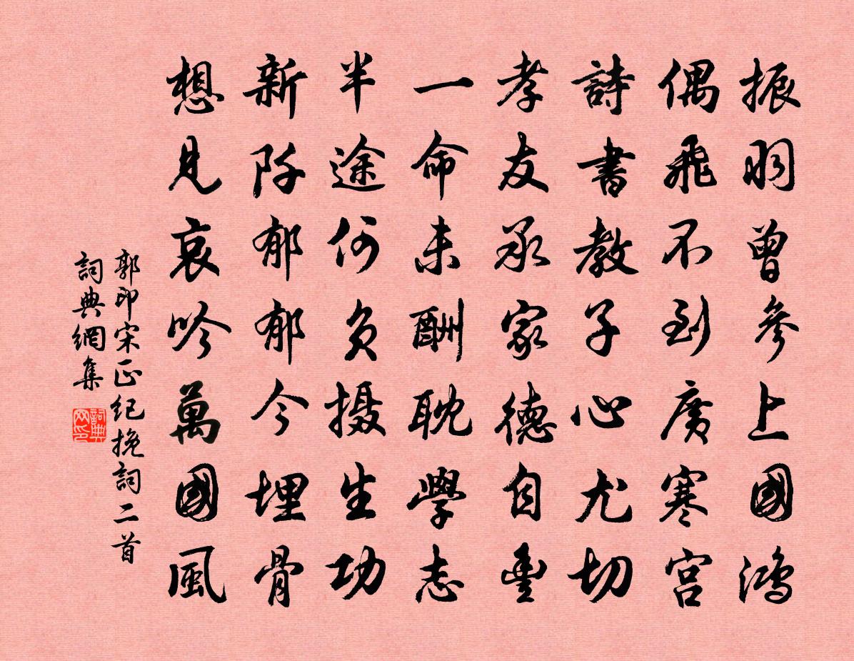 郭印宋正纪挽词二首书法作品欣赏