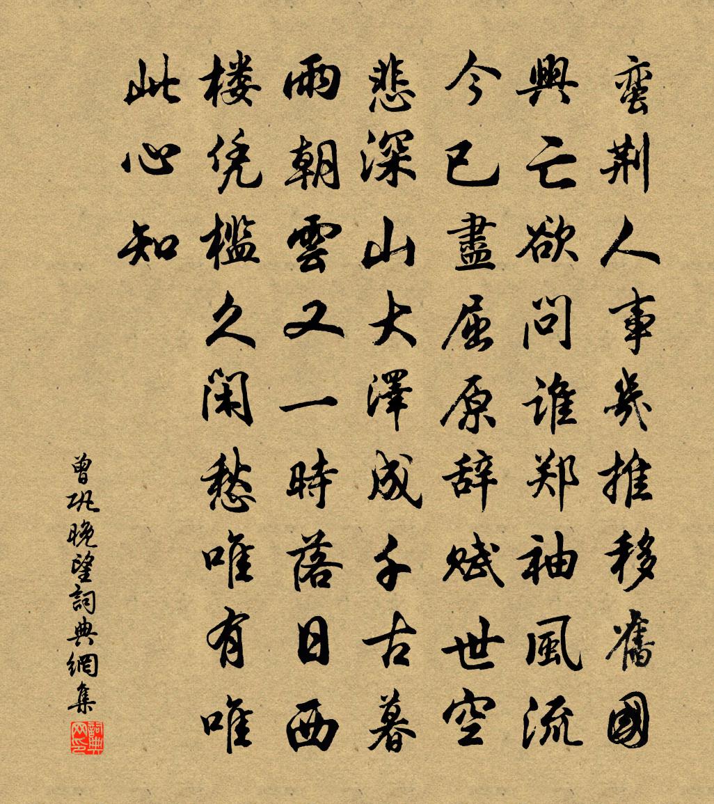 曾巩晚望书法作品欣赏