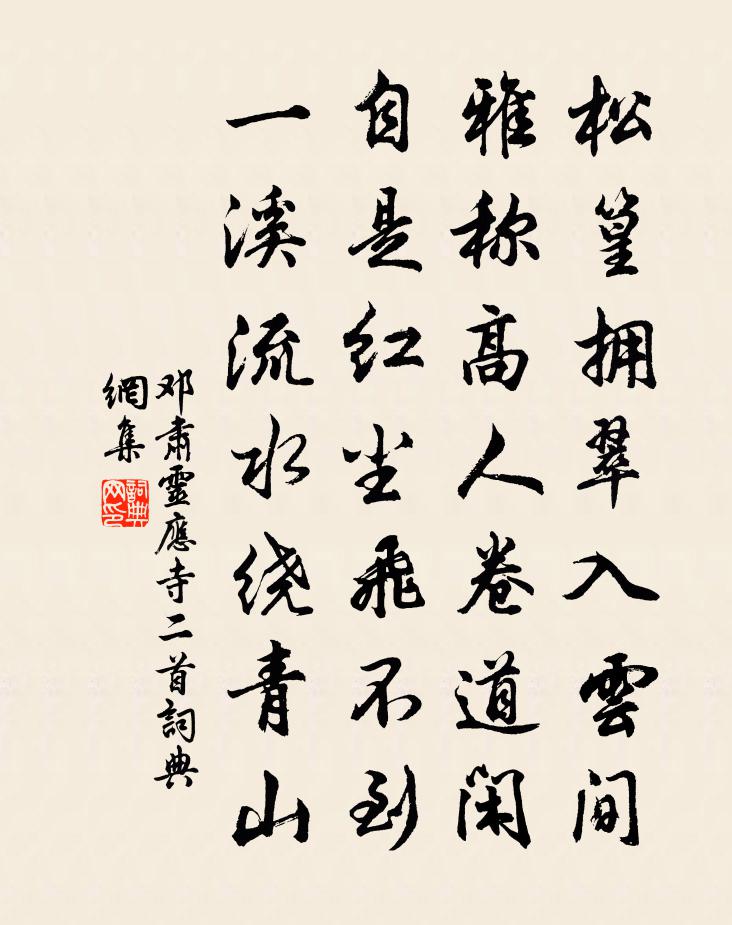 邓肃灵应寺二首书法作品欣赏