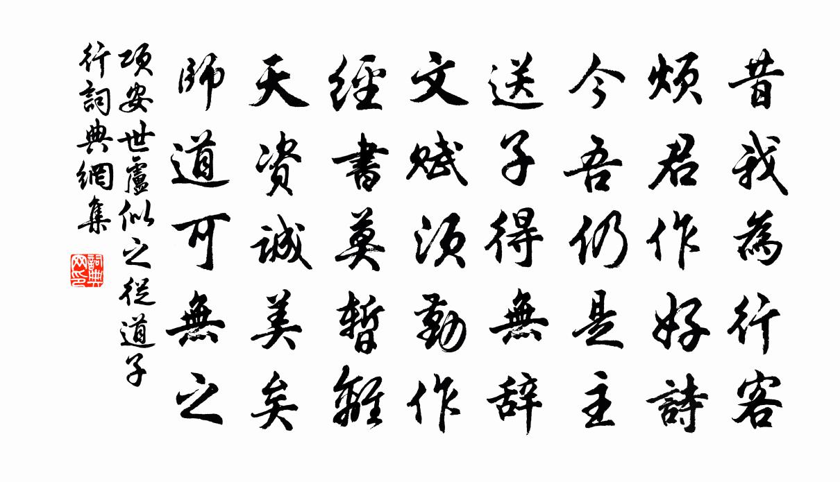项安世卢似之从道子行书法作品欣赏