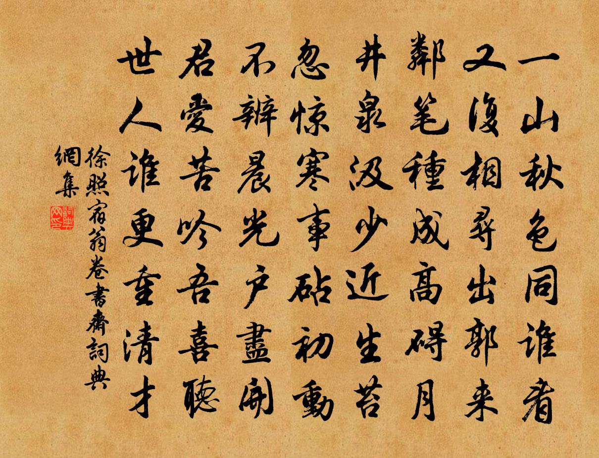 徐照宿翁卷书斋书法作品欣赏