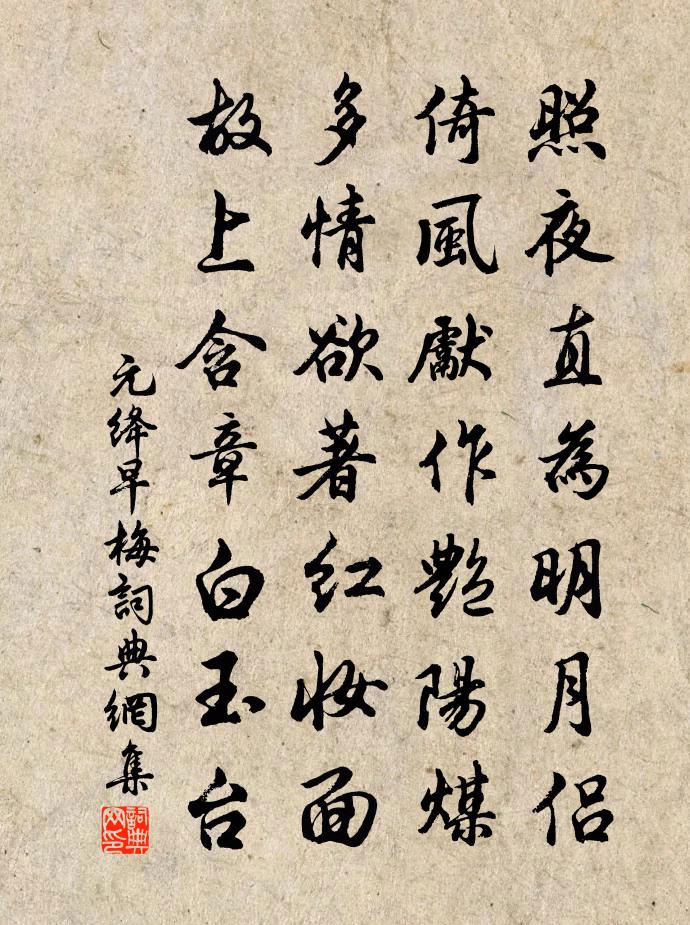 元绛早梅书法作品欣赏