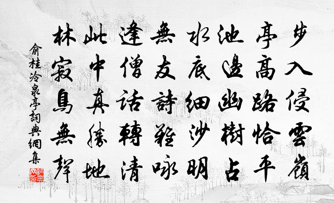 俞桂冷泉亭书法作品欣赏