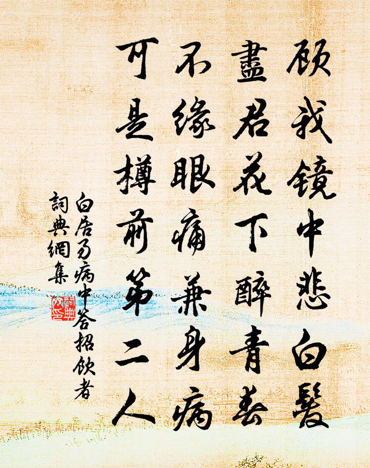 白居易病中答招饮者书法作品欣赏