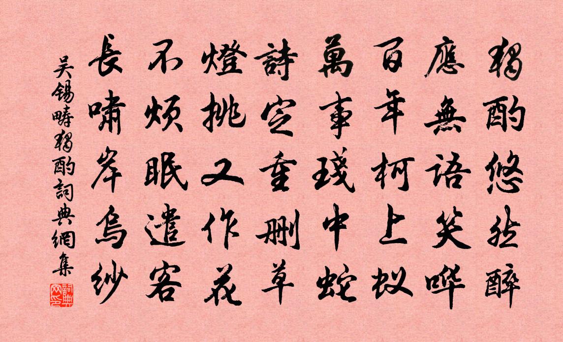 吴锡畴独酌书法作品欣赏