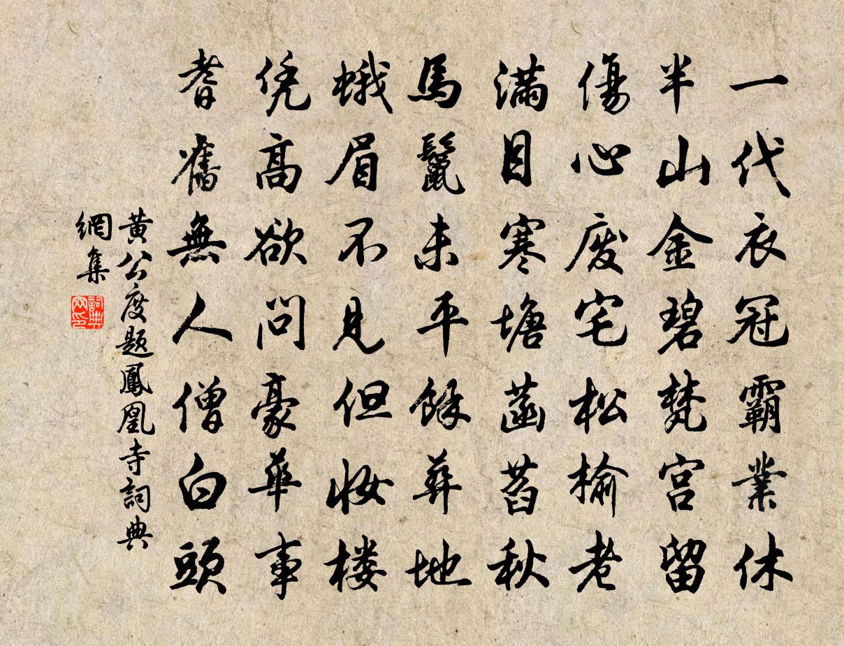 黄公度题凤凰寺书法作品欣赏